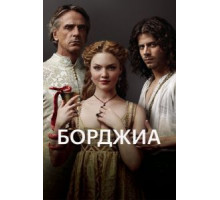 Борджиа    (2011)