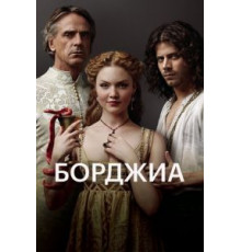 Борджиа    (2011)