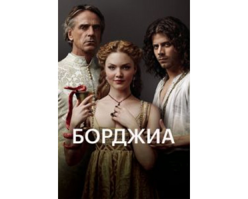 Борджиа Борджиа