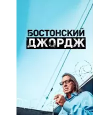 Бостонский Джордж   (2022)