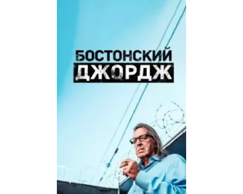 Бостонский Джордж Бостонский Джордж