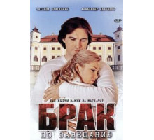 Брак по завещанию    (2009)
