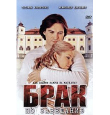 Брак по завещанию    (2009)