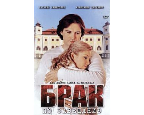 Брак по завещанию Брак по завещанию