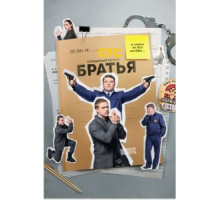 Братья   (2022)