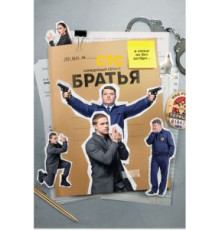 Братья   (2022)