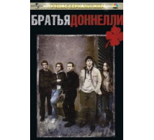 Братья Доннелли   (2007)