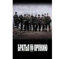 Братья по оружию   (2001)