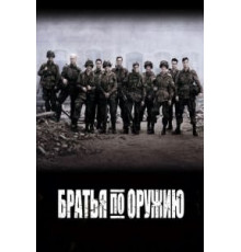 Братья по оружию   (2001)