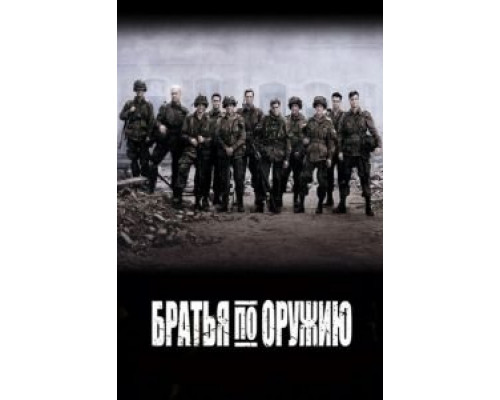 Братья по оружию    