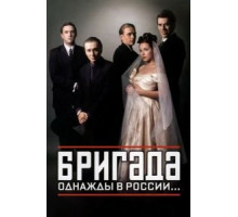 Бригада   (2002)