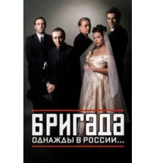 Бригада   (2002)