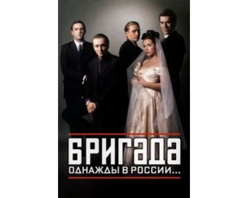 Бригада Бригада