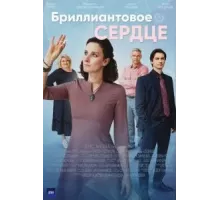 Бриллиантовое сердце   (2022)