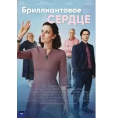 Бриллиантовое сердце   (2022)