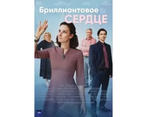 Бриллиантовое сердце Бриллиантовое сердце