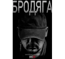 Бродяга  (2025)