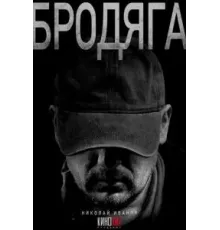 Бродяга  (2025)