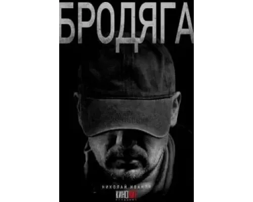 Бродяга Бродяга