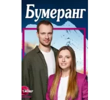 Бумеранг   (2023)