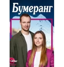 Бумеранг   (2023)