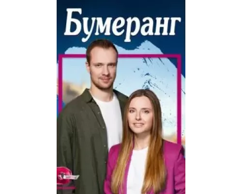 Бумеранг    