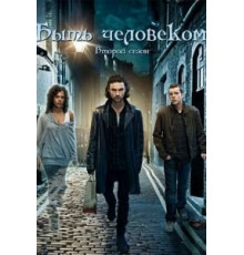 Быть человеком    (2008)