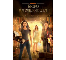 Бюро магических дел    (2018)