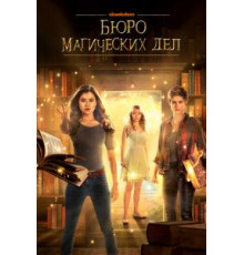 Бюро магических дел    (2018)