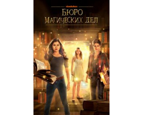 Бюро магических дел Бюро магических дел