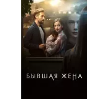 Бывшая жена    (2022)