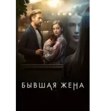 Бывшая жена    (2022)