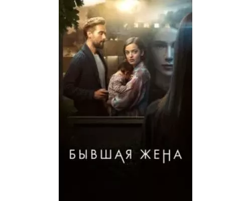 Бывшая жена Бывшая жена