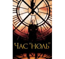 Час «ноль»   (2013)