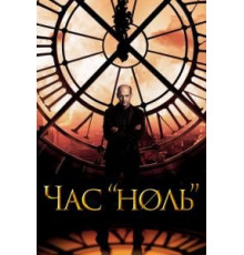 Час «ноль»   (2013)