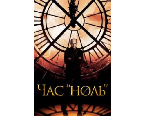 Час «ноль»    