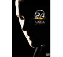 часа 8   (2001)