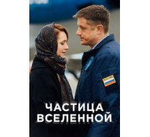 Частица вселенной   (2016)
