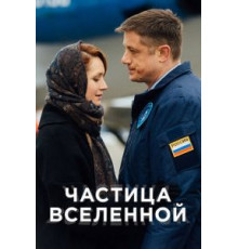 Частица вселенной   (2016)
