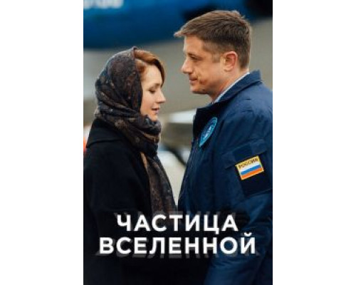 Частица вселенной Частица вселенной
