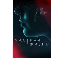 Частная жизнь   (2021)