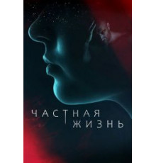 Частная жизнь   (2021)