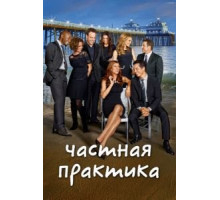 Частная практика    (2007)