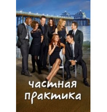Частная практика    (2007)
