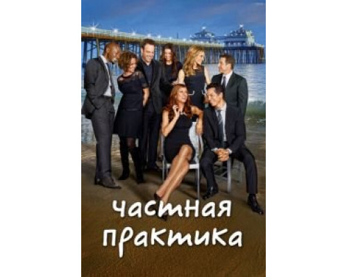 Частная практика Частная практика