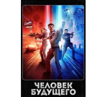 Человек будущего    (2017)