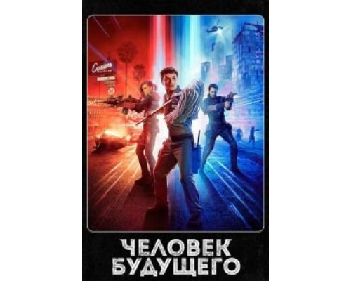 Человек будущего     