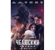 Челюскин. Первые   (2024)