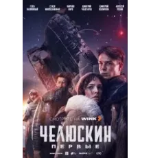 Челюскин. Первые   (2024)