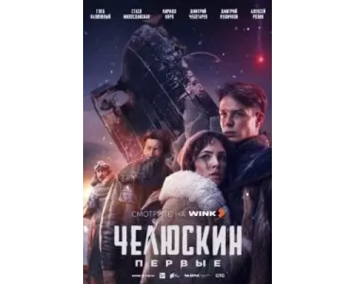 Челюскин. Первые Челюскин. Первые